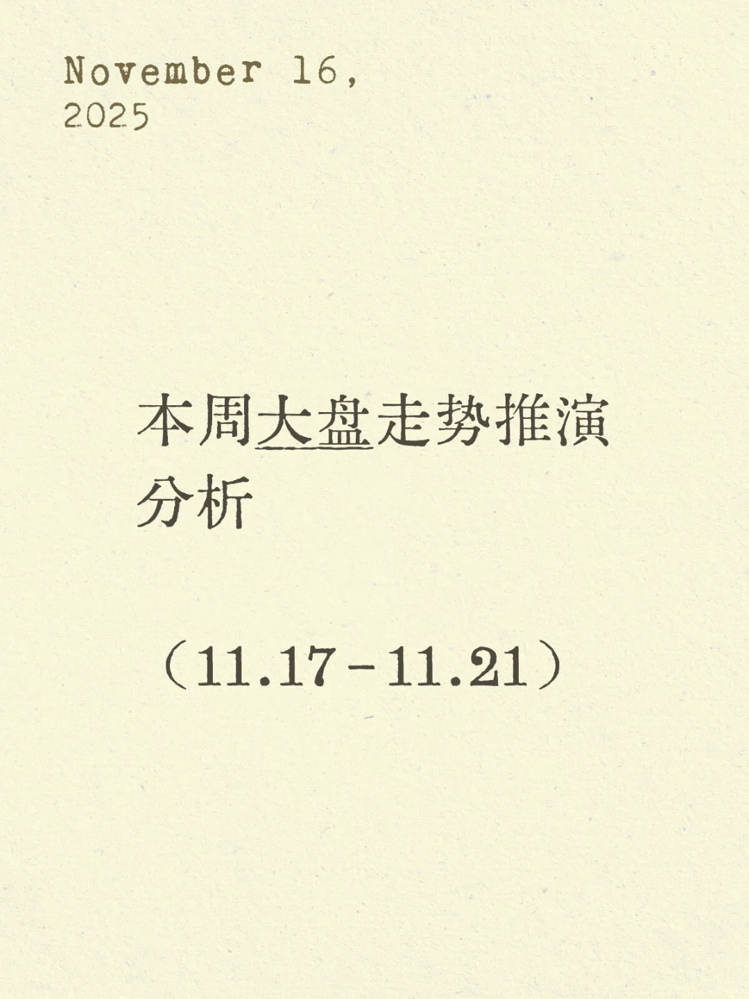 本周大盘走势推演分析（11.17-11.21）