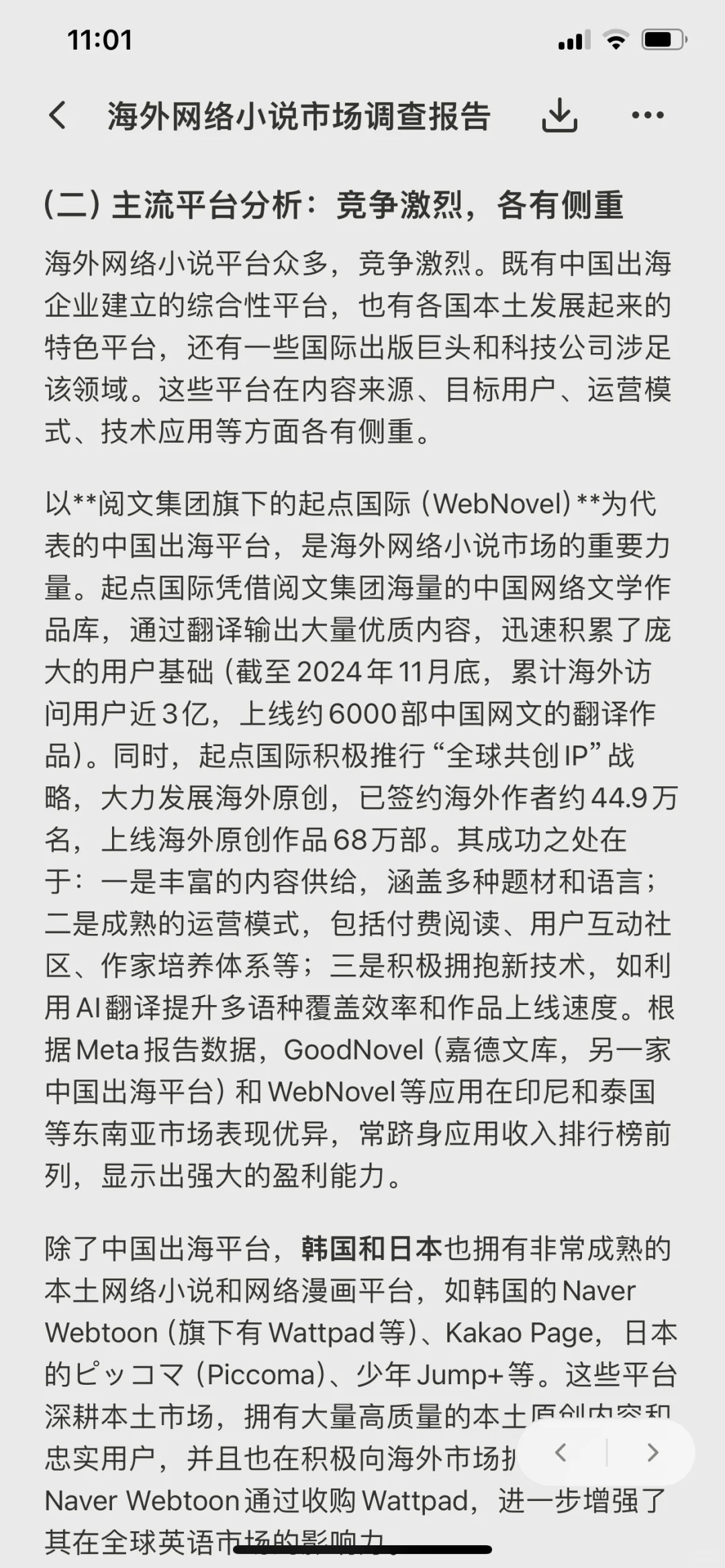 海外网络小说市场调查报告
