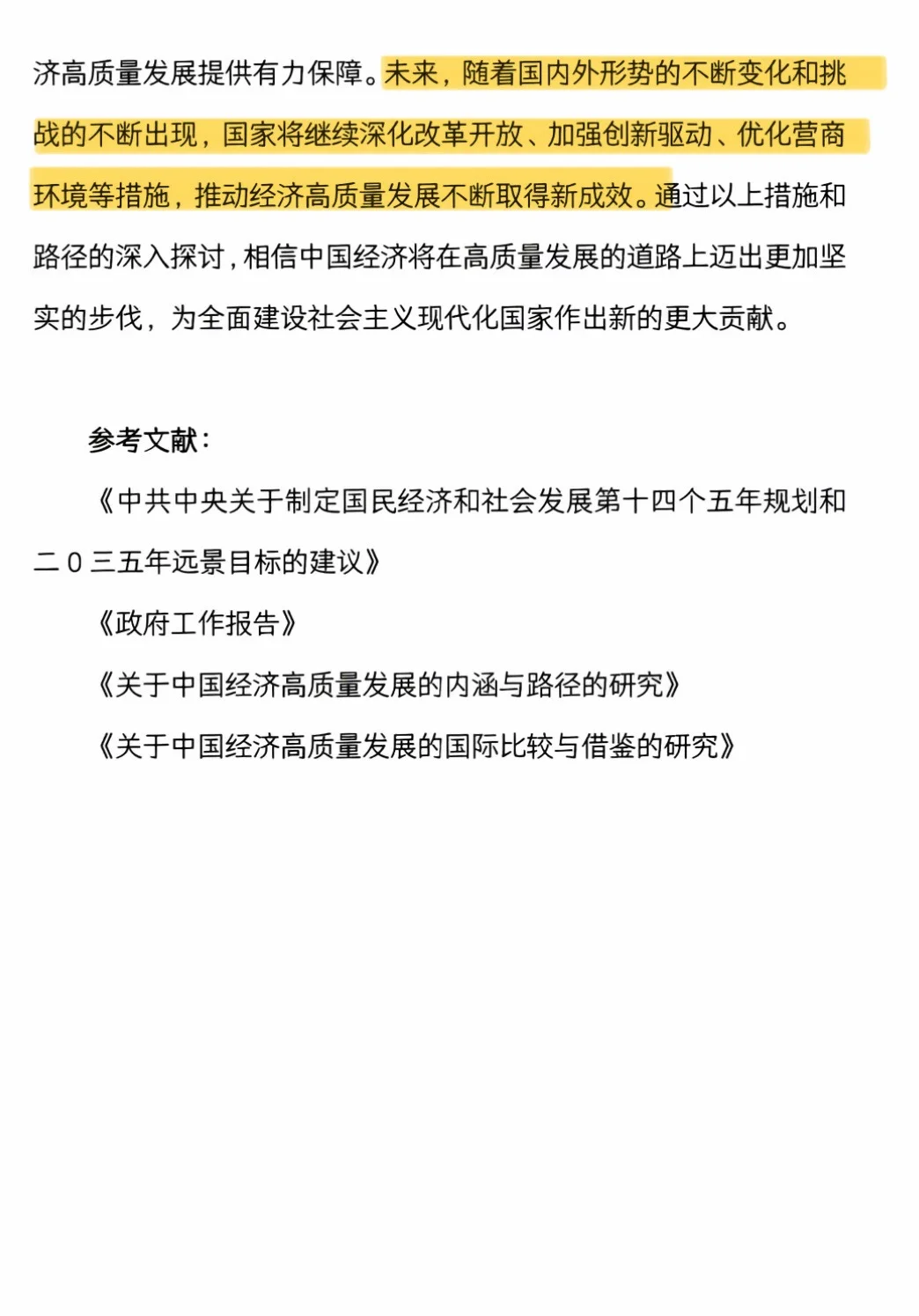 “推动中国经济高质量迈向新高度”