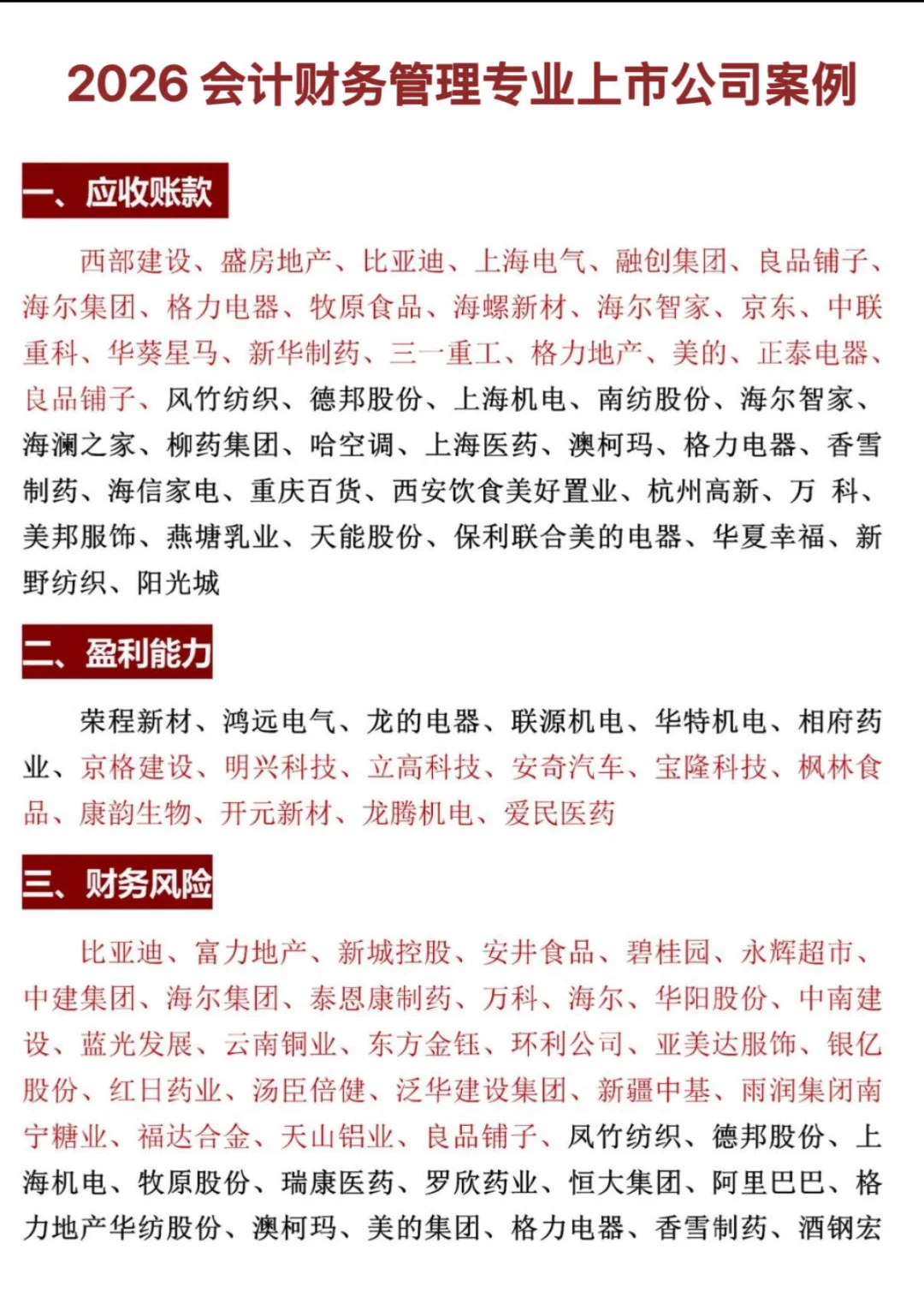 2026会计财务管理专业上市公司案例合集