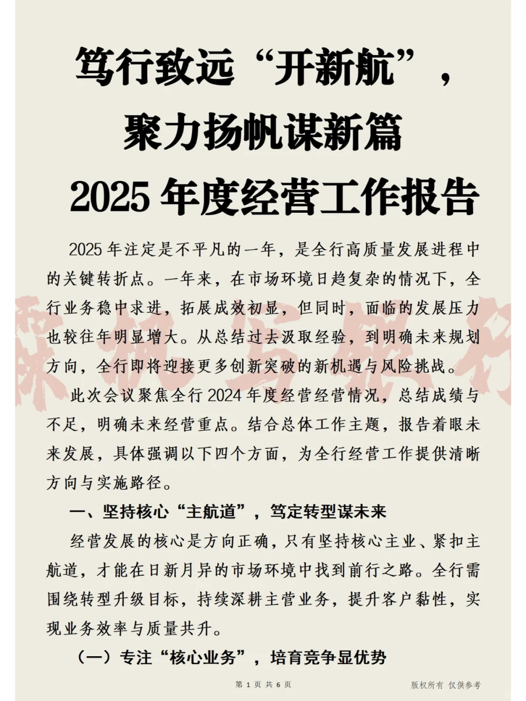 笃行致远“开新航” 2025年度经营工作报告