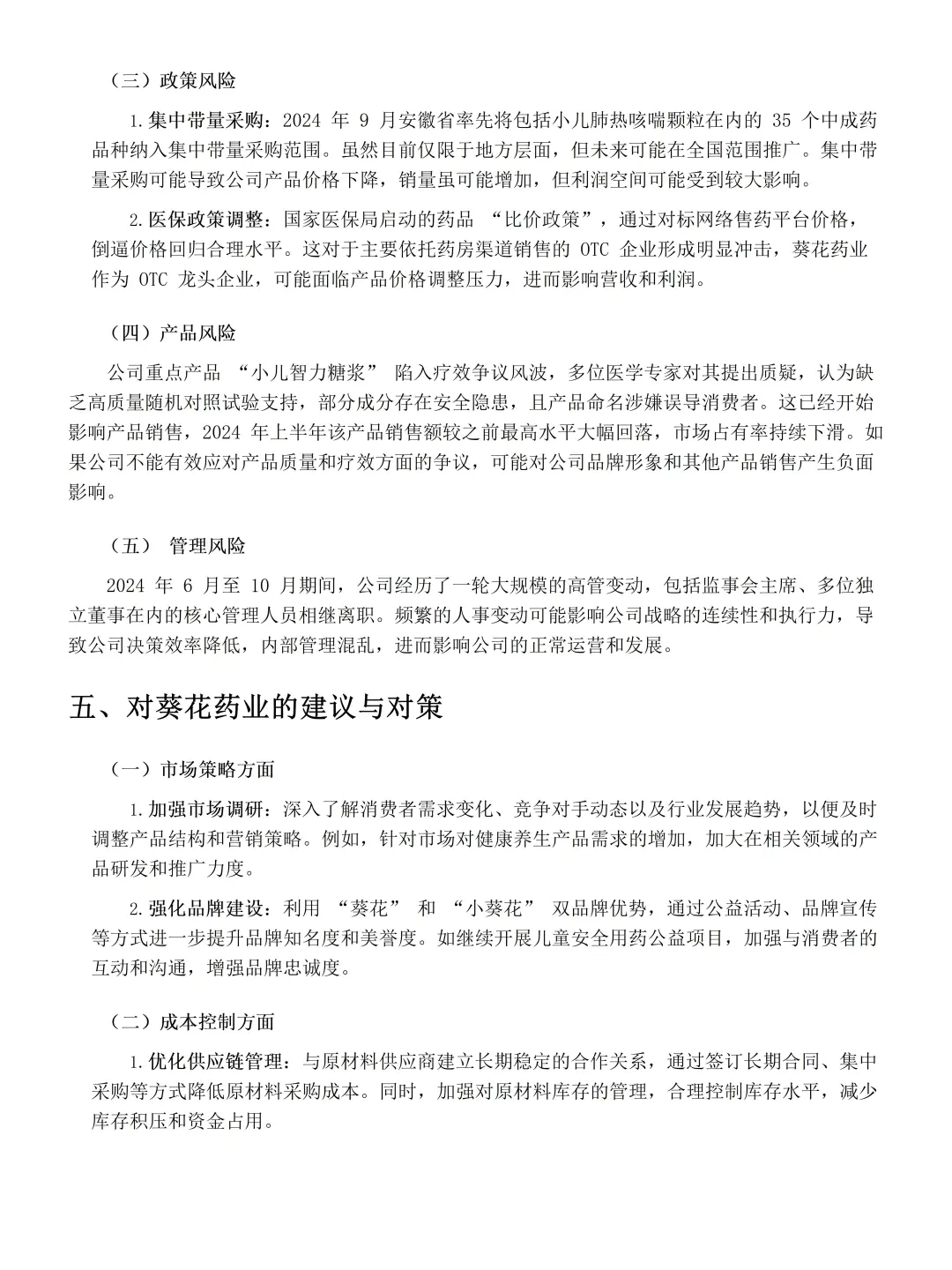 葵花药业财务报表分析毕业论文！
