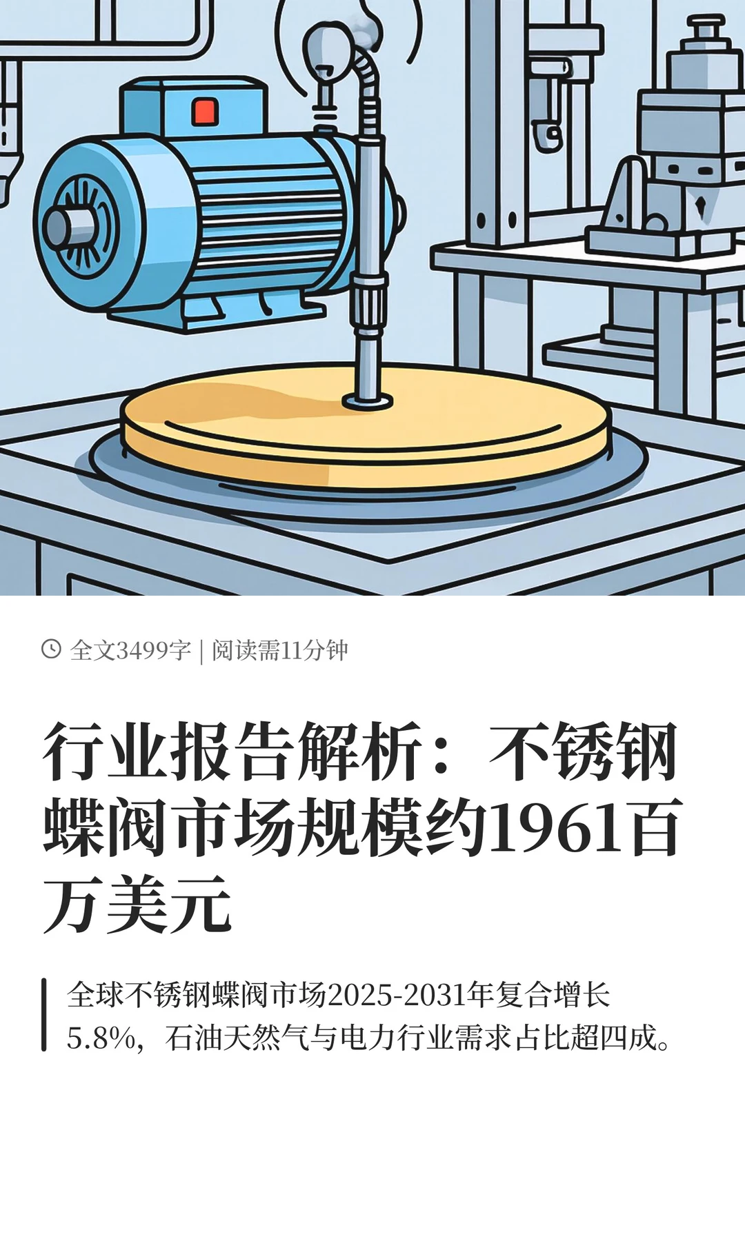 行业报告解析：不锈钢蝶阀市场规模约1961百