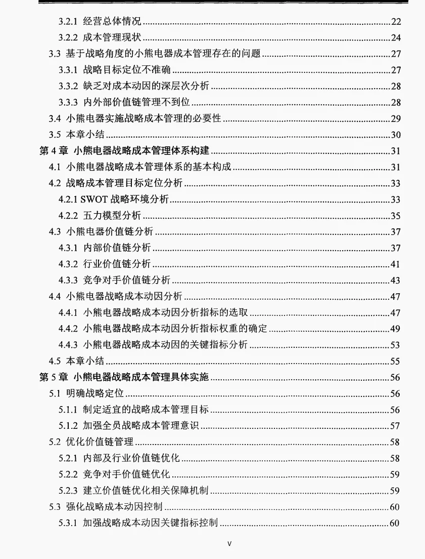 文献105:小熊电器战略成本管理研究