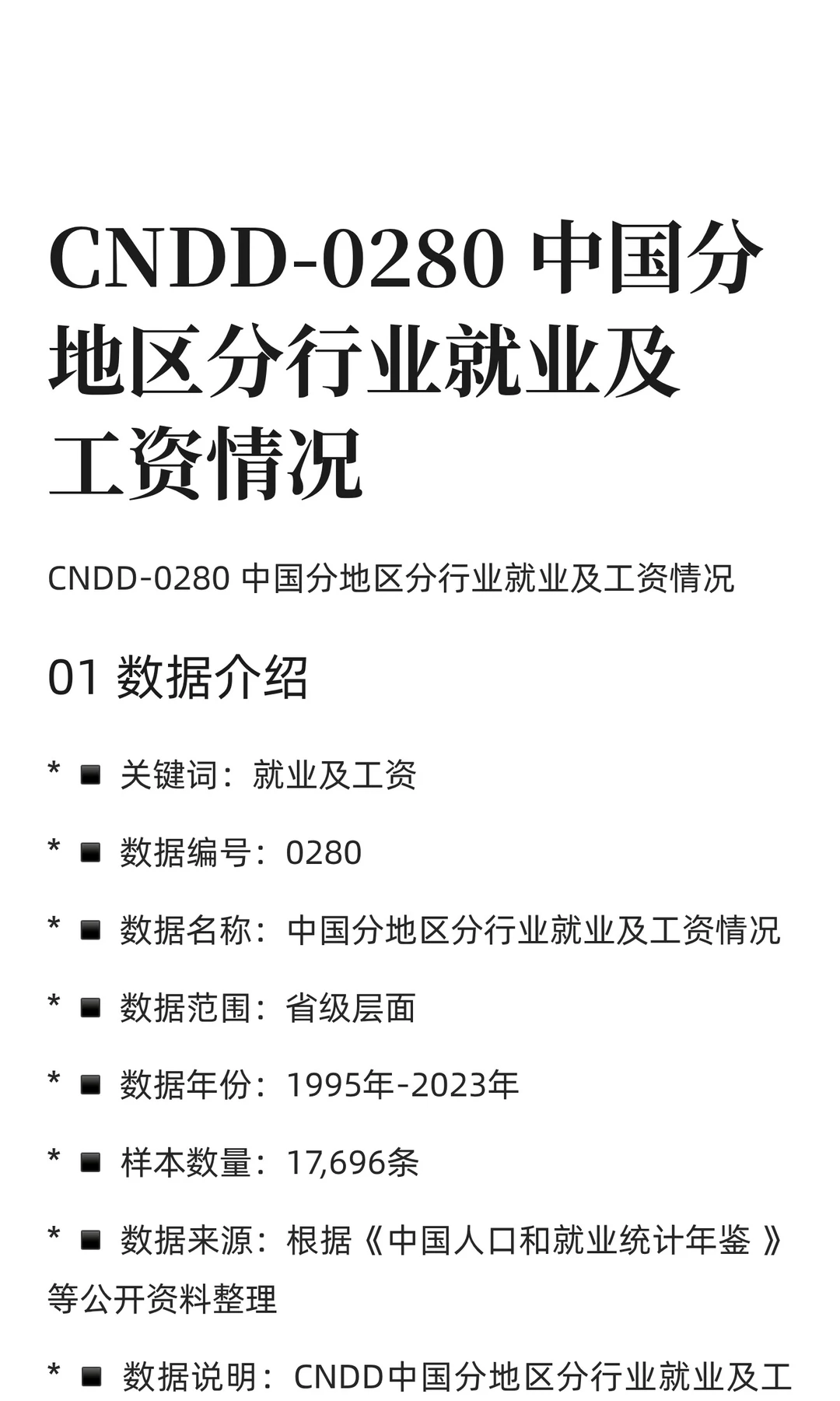 CNDD-0280 中国分地区分行业就业及工资