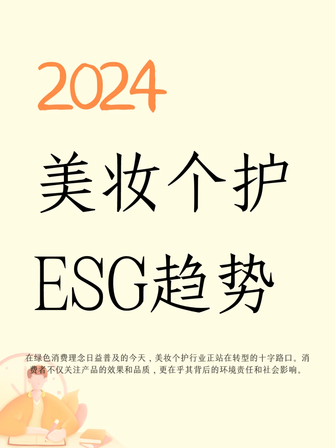 2024美妆个护行业ESG趋势白皮书