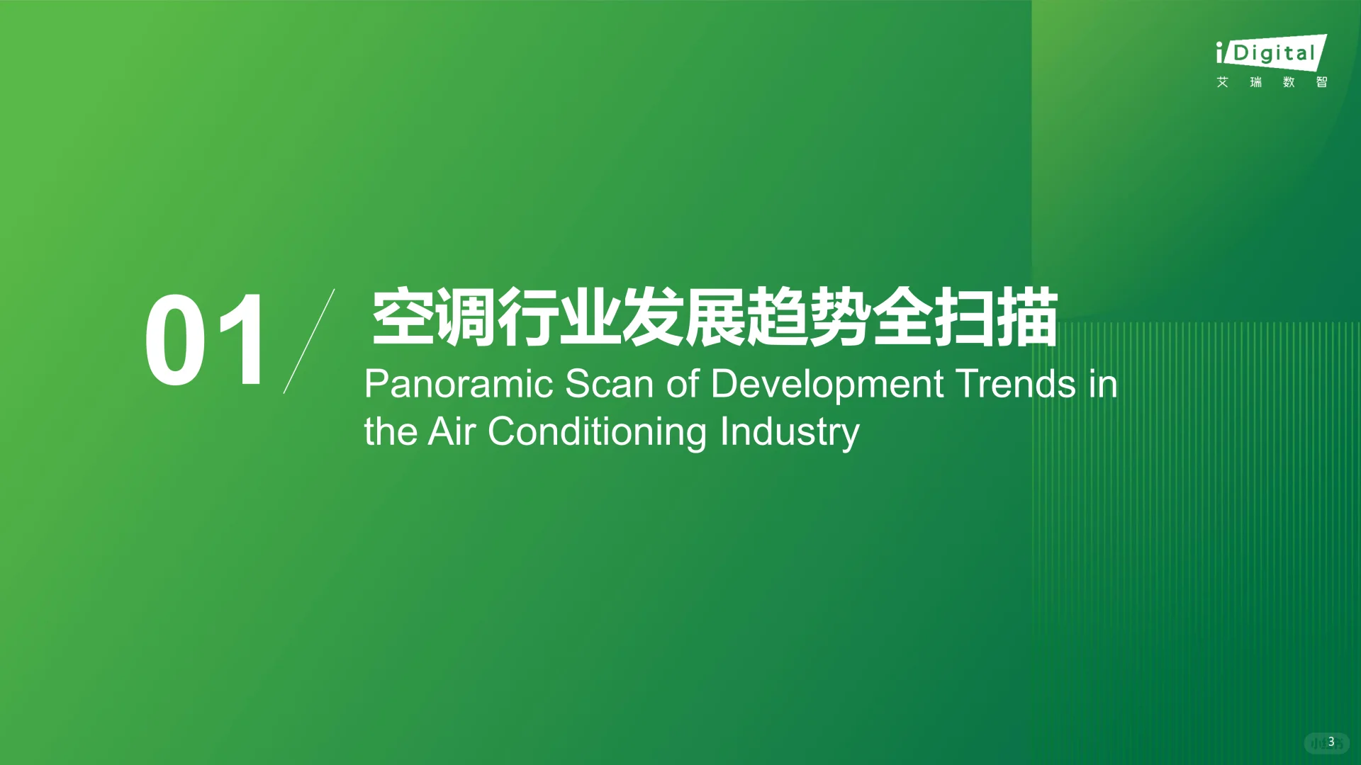 2025空调行业趋势与消费需求白皮书 | 80页