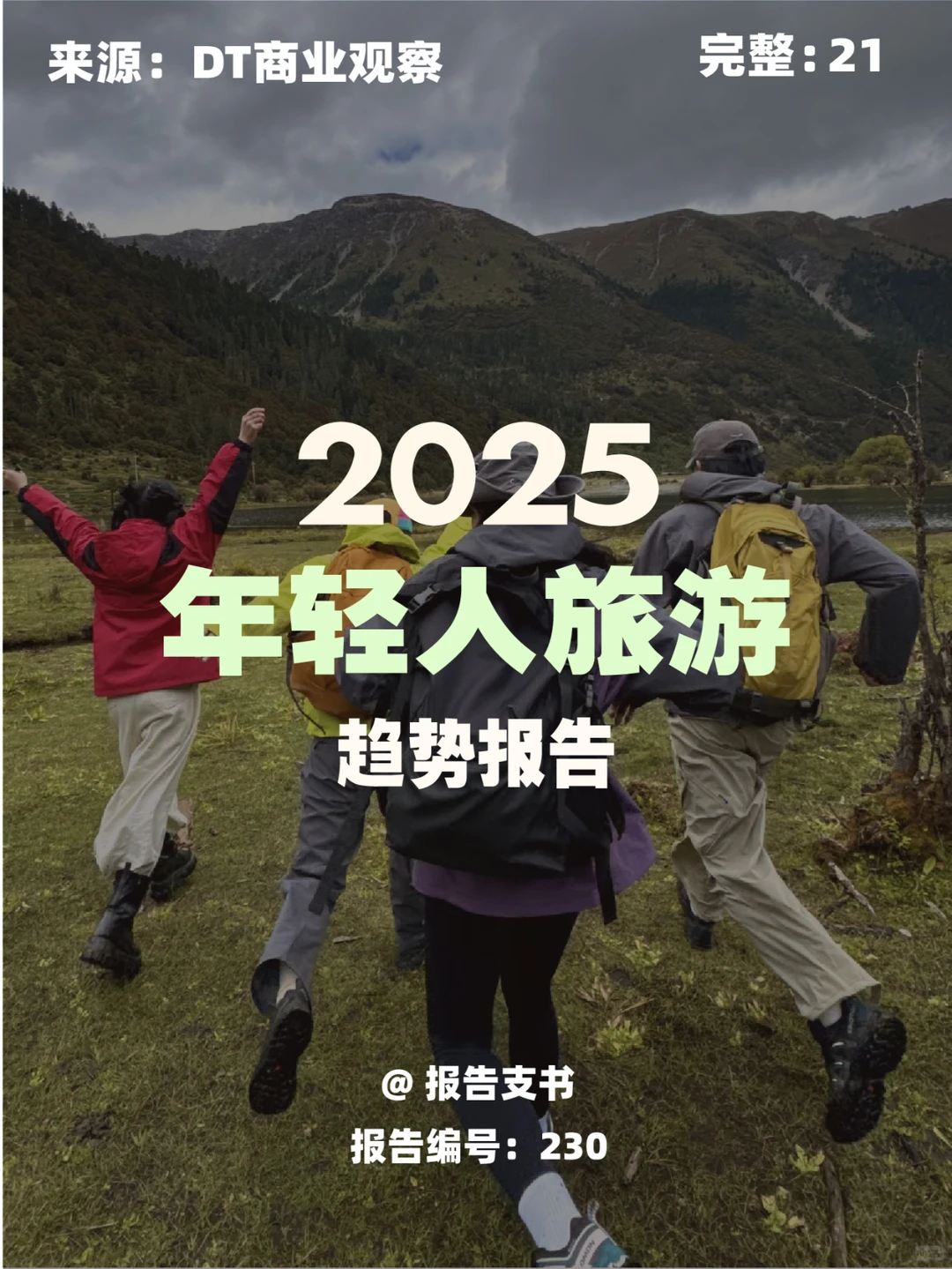 【230】2025年轻人旅游趋势报告