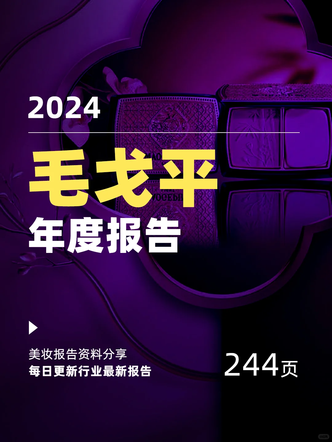 毛戈平2024年年度报告