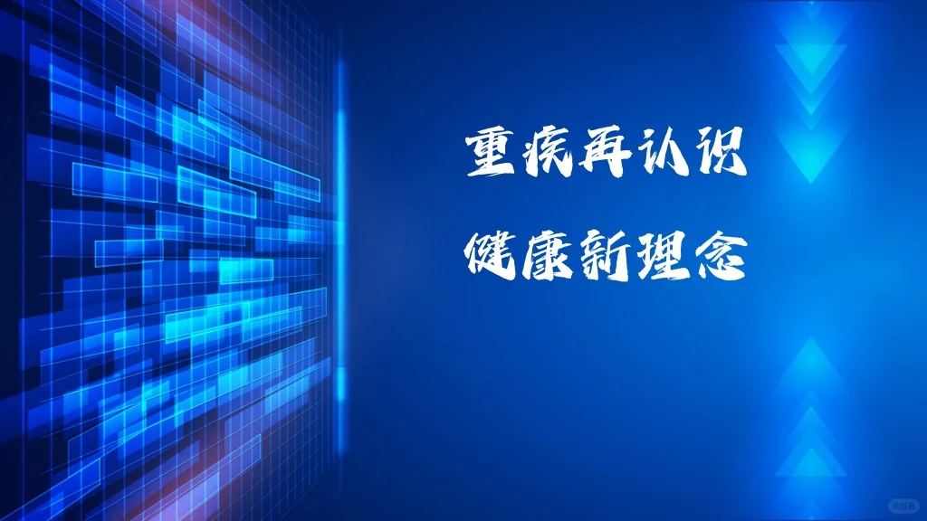 重疾年轻化趋势未来医疗技术展望健康新理念