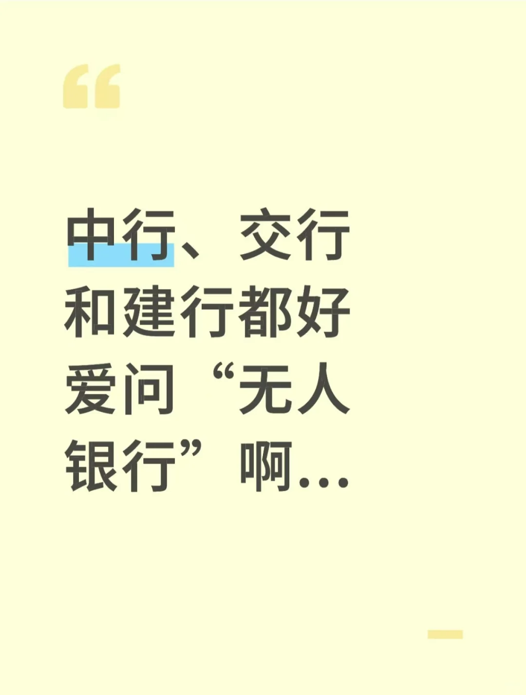 中行、交行和建行都好爱问“无人银行”啊..