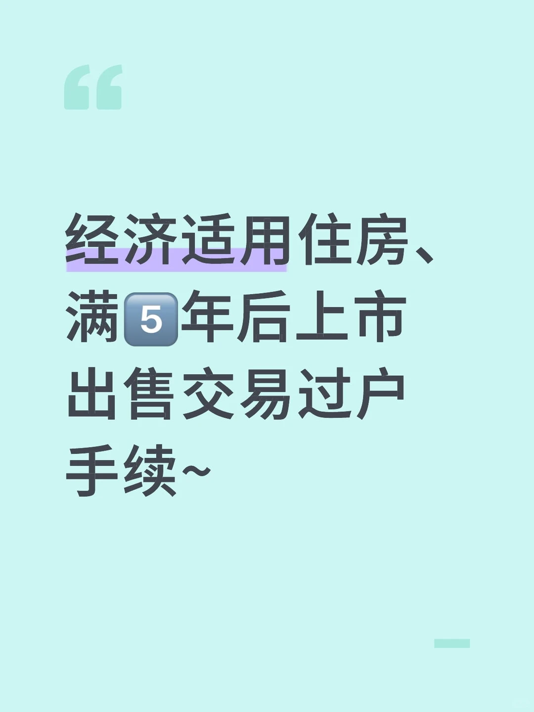 经济适用住房出售条件~