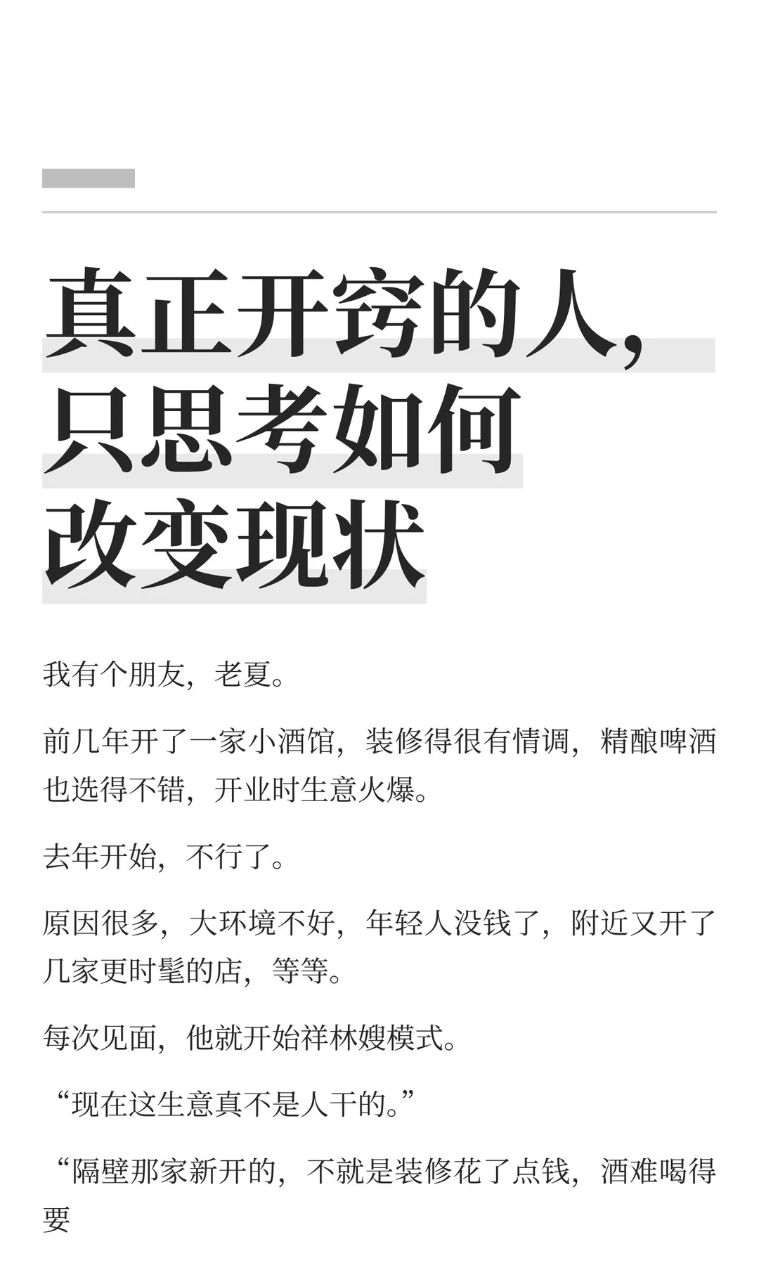 真正开窍的人，只思考如何改变现状