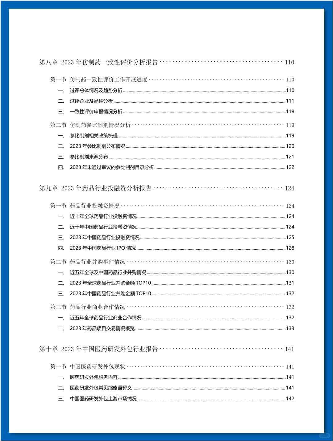 『年度盘点』中国医药研发蓝皮书