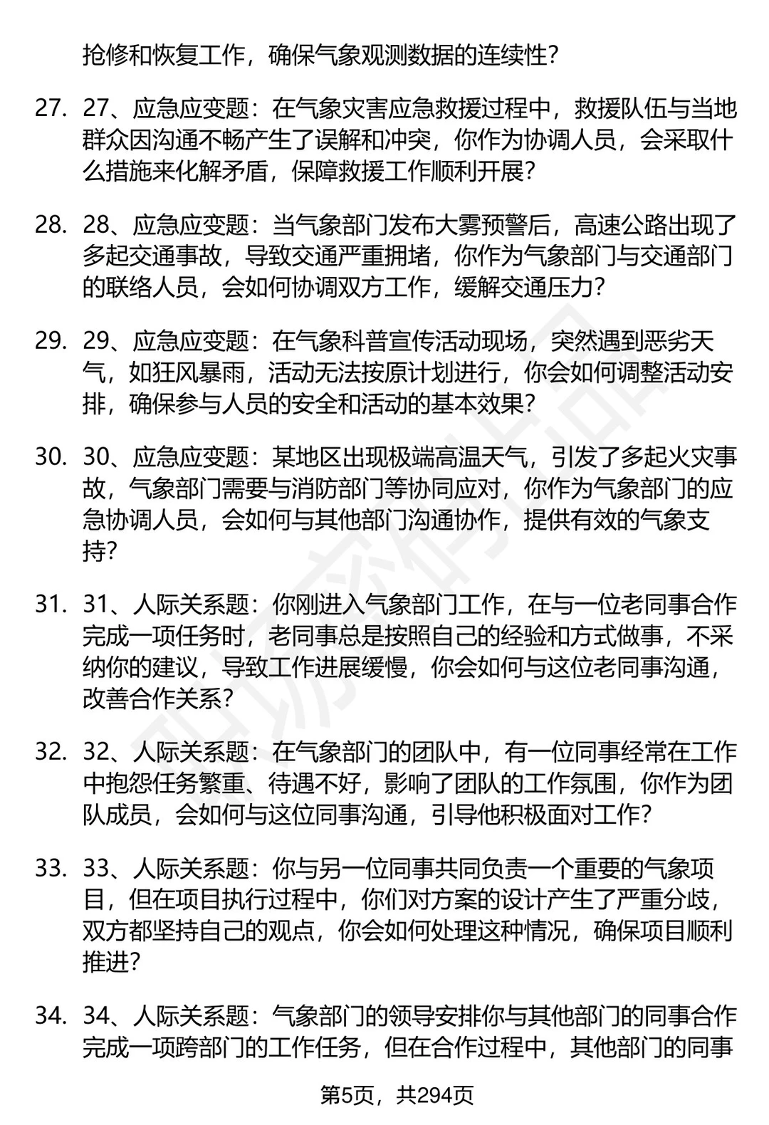 80道江苏省气象部门招聘结构化面试题答案