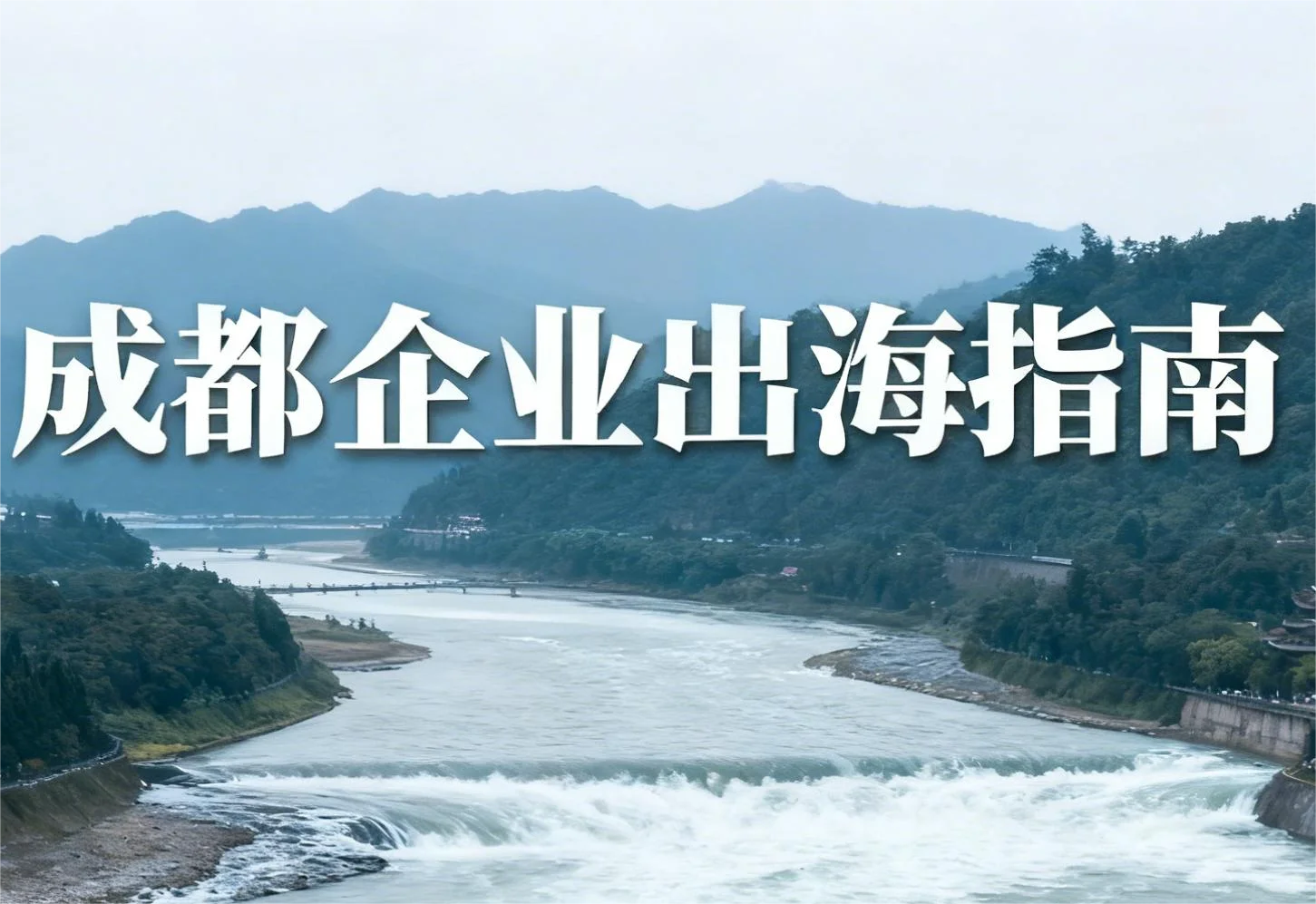 成都企业投资中东地区出海指南