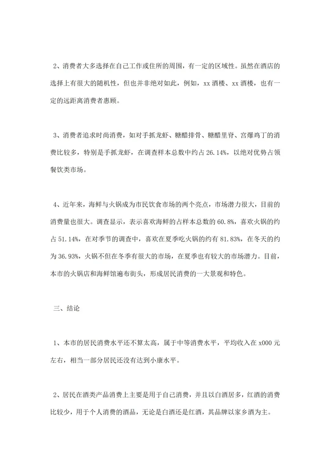 市场考察报告