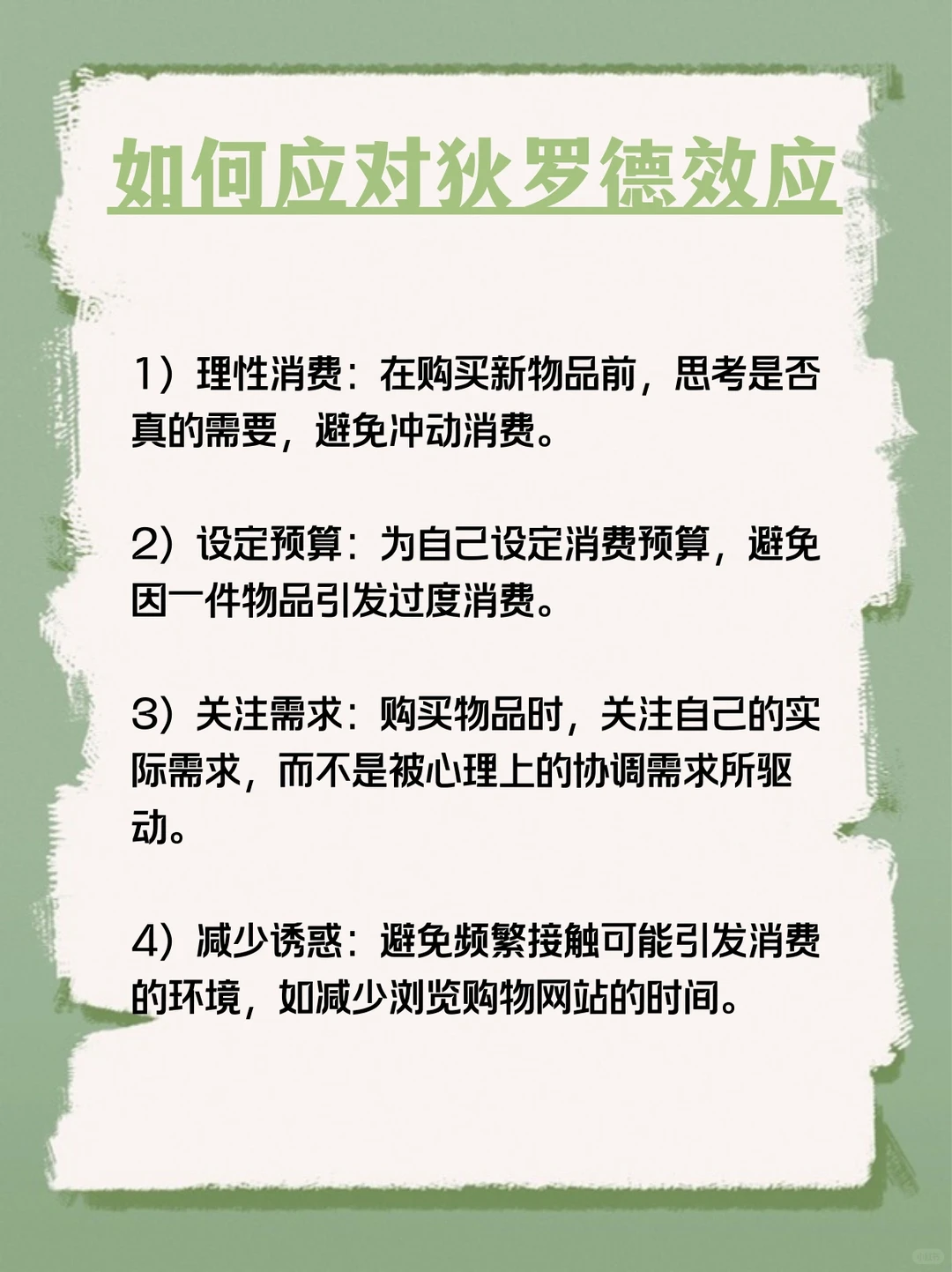 每天分享一个心理学知识|狄德罗效应