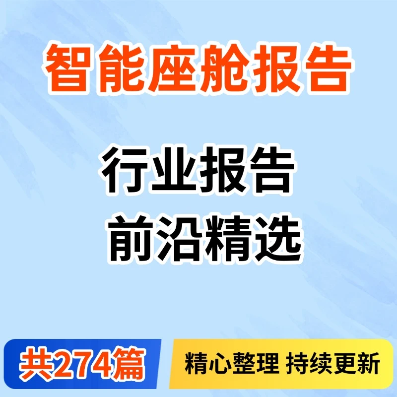 2025智能座舱汽车电子产业发展趋势