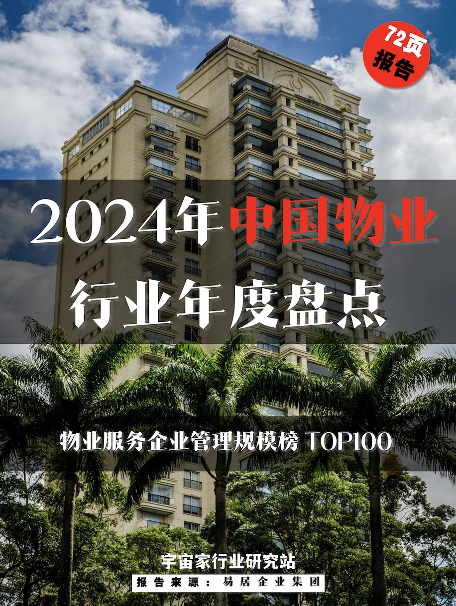 行业报告 ｜2024年中国物业行业年度盘点