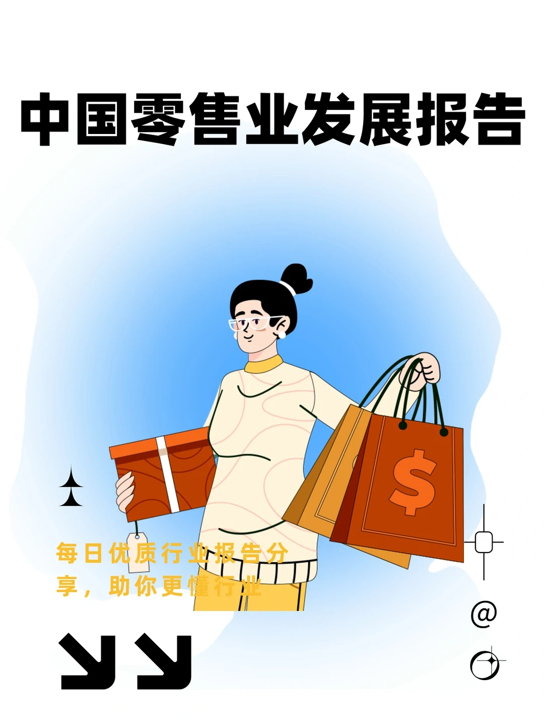 中国零售业发展报告
