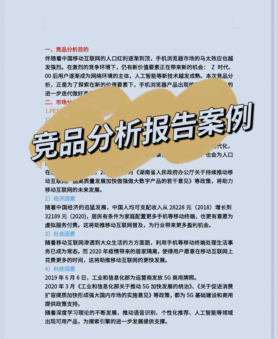 竞品分析轻松完成，一小时高效解读报告