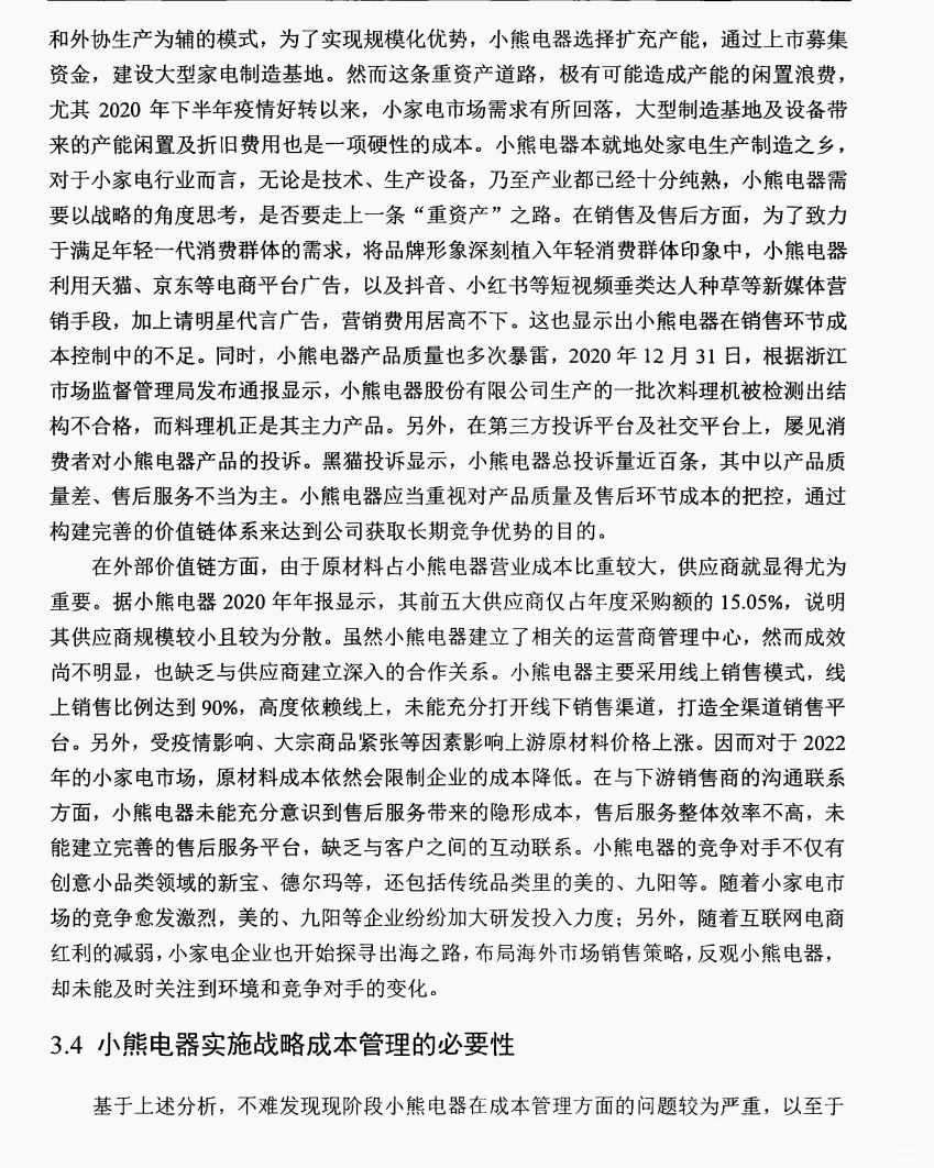 文献105:小熊电器战略成本管理研究