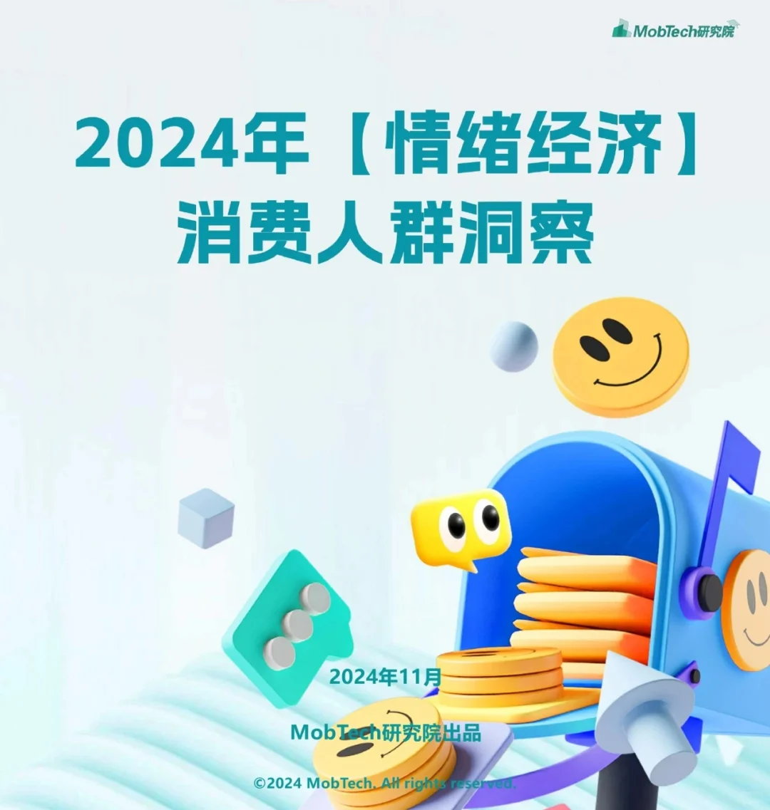 ??2024年情绪经济消费人群洞察报告