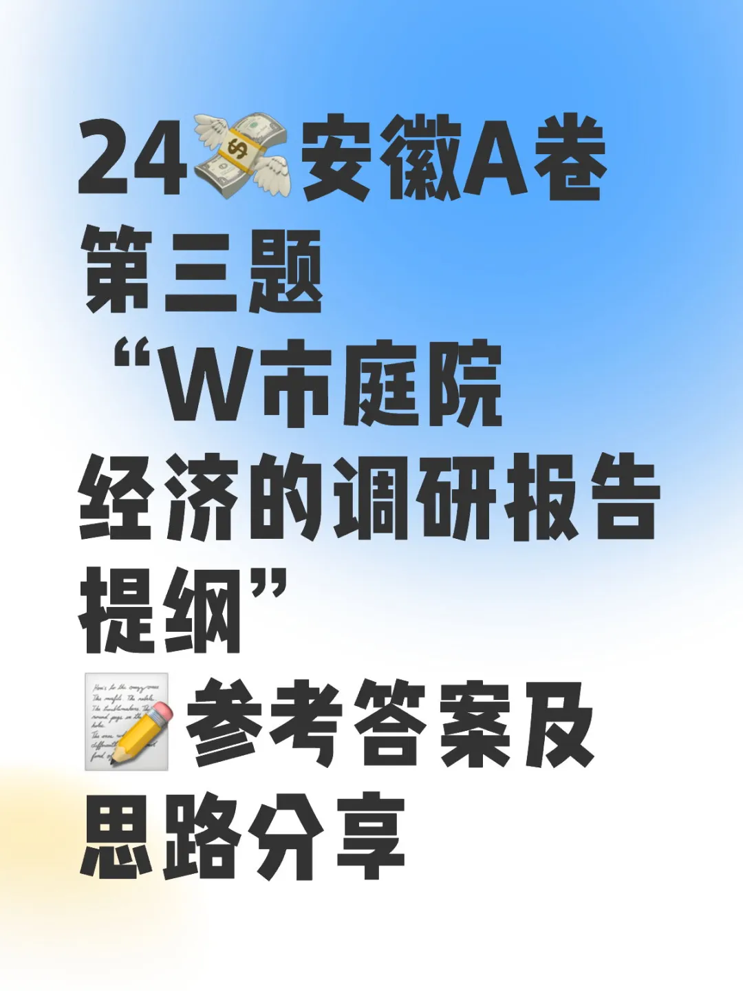 24安徽A卷第三题“W市庭院经济”