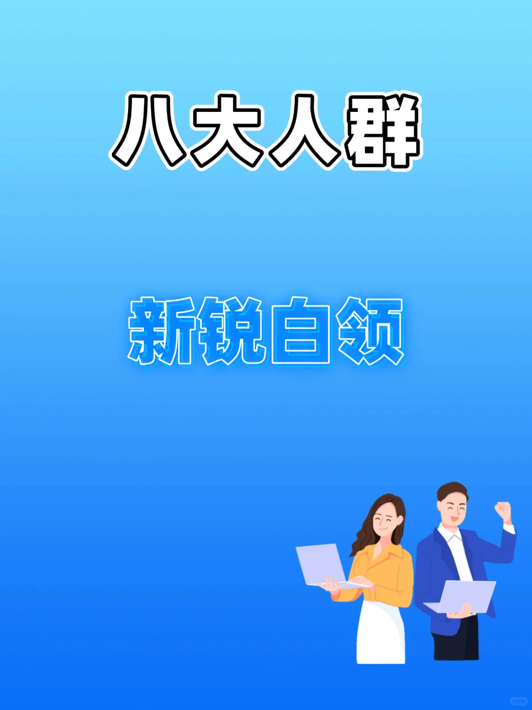 核心消费新锐白领人群分析