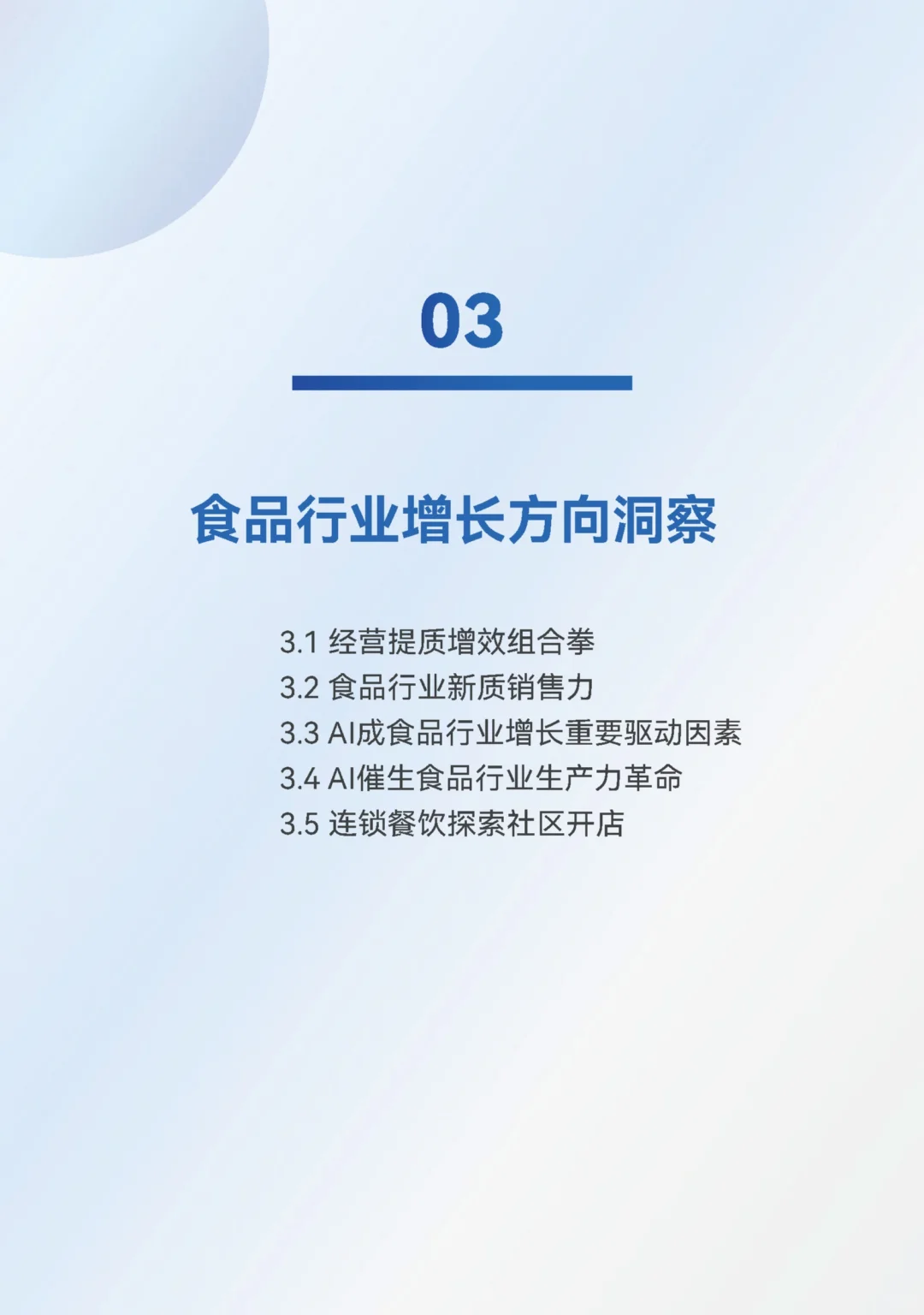 【2025 食品行业发展趋势报告】共30页