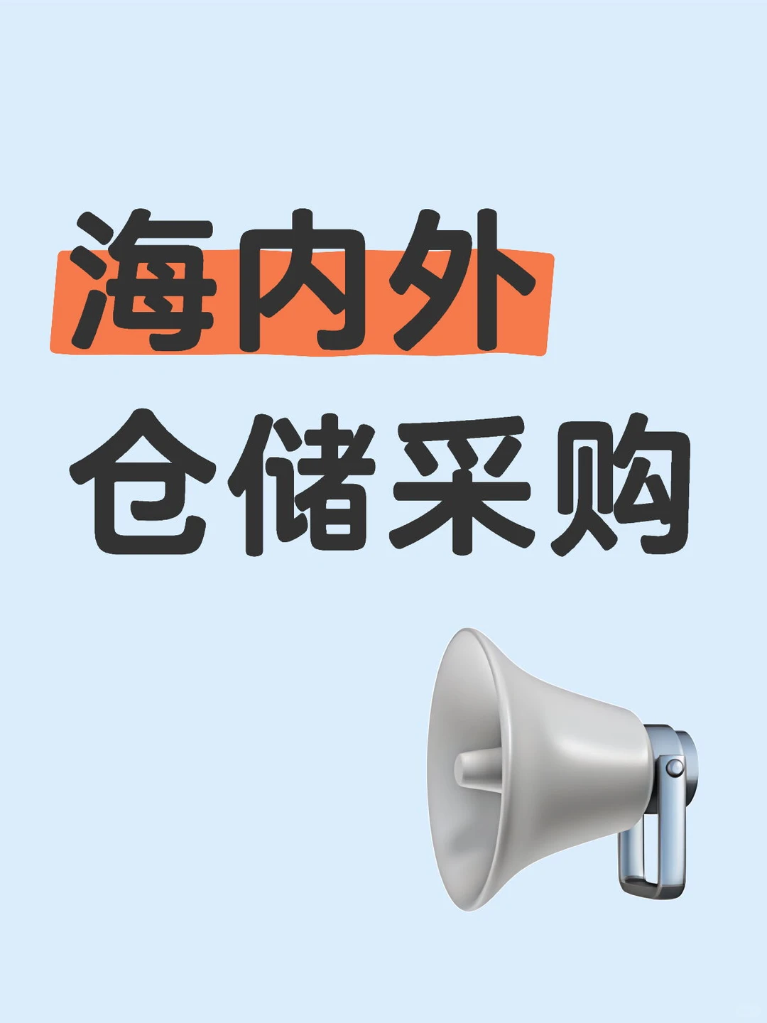 海内外仓储采购