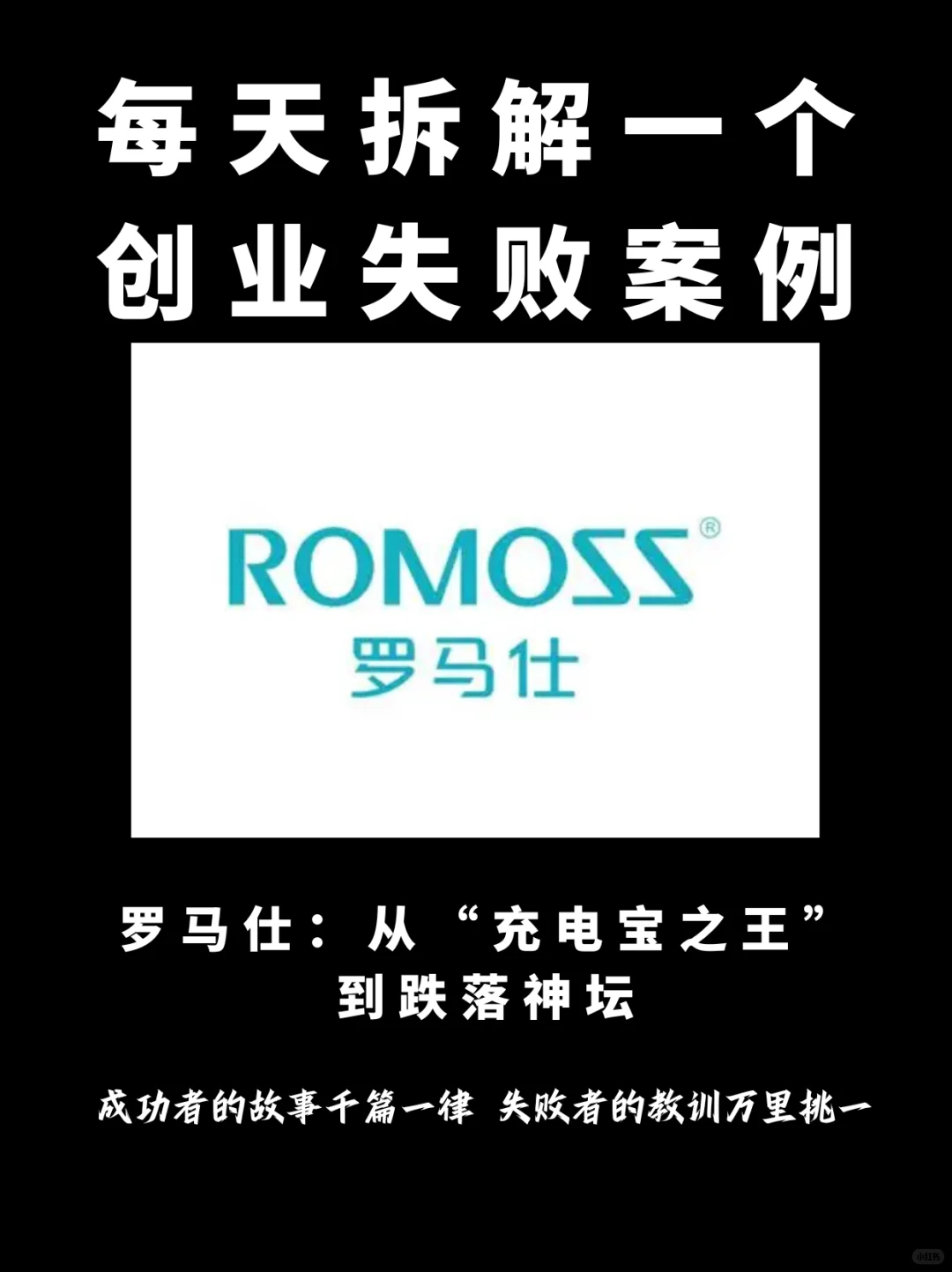 罗马仕:当一个品牌停止进化的商业悲剧