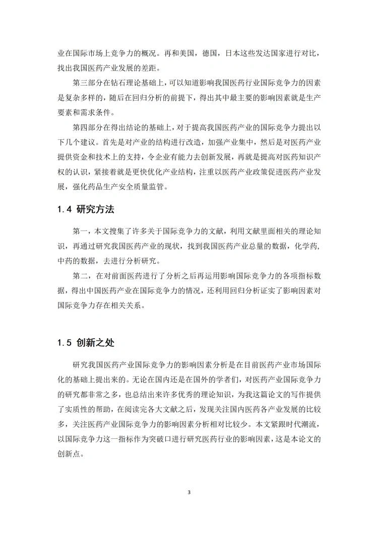国际经济与贸易专业优秀毕业论文写作模板