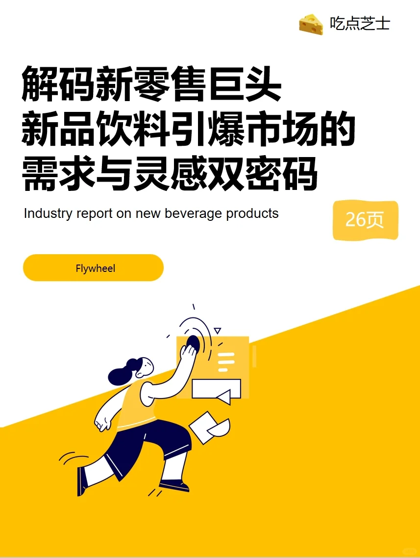 《2025年新零售饮料新品趋势报告》