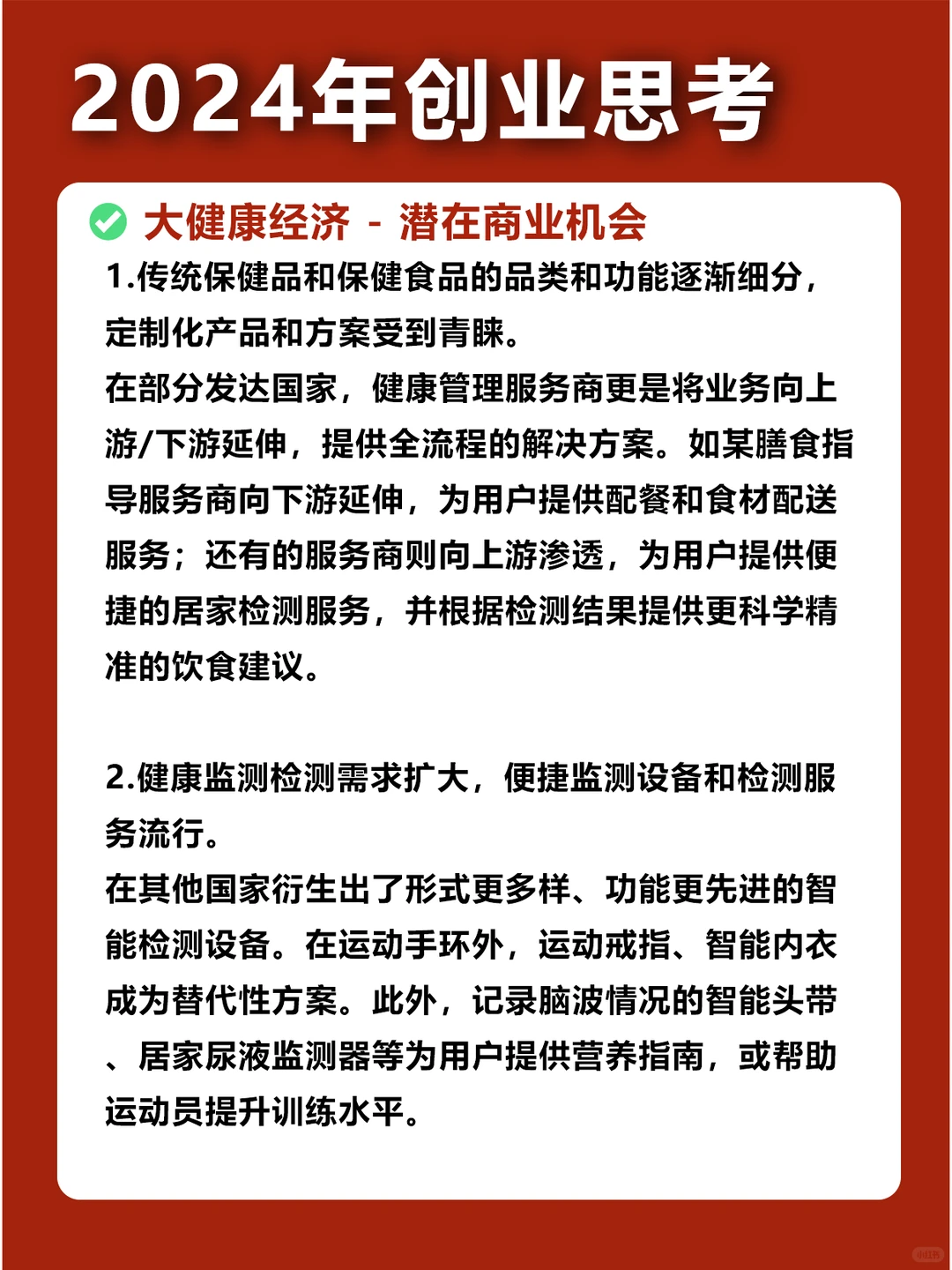 ?2024创业｜提前布局?8大黄金赛道