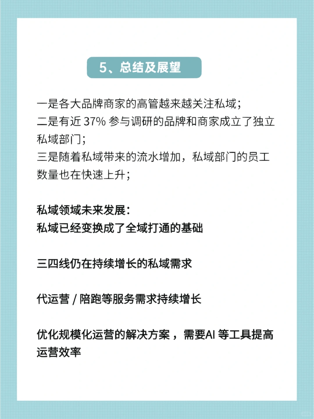 私域行业发展报告|2023私域人才需求薪酬