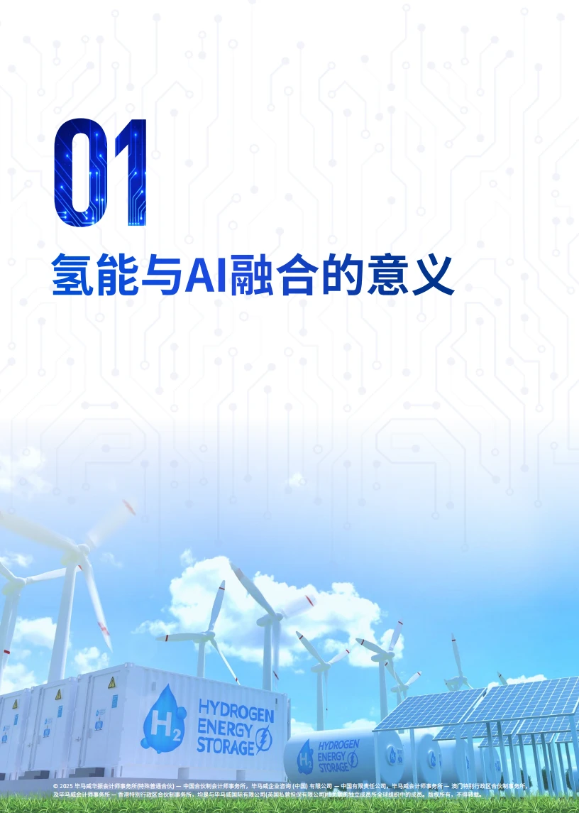 ⚡2025 AI + 氢能应用研究报告