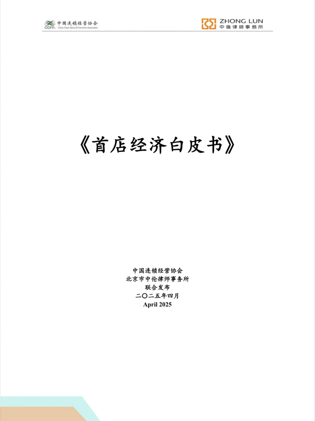 2025年首店经济白皮书