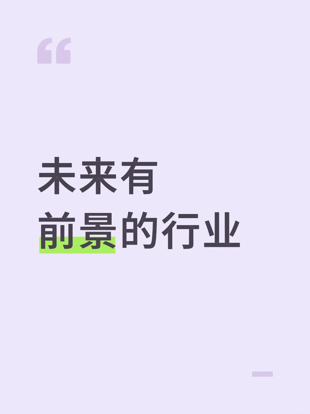 未来有前景的行业