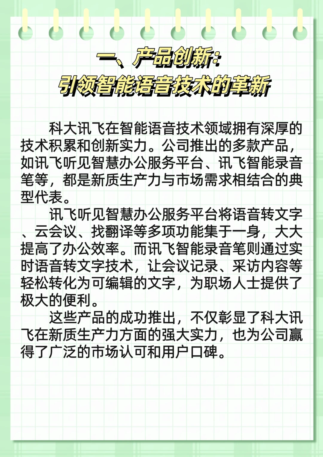 科大讯飞：新质生产力的融合与企业创新实践