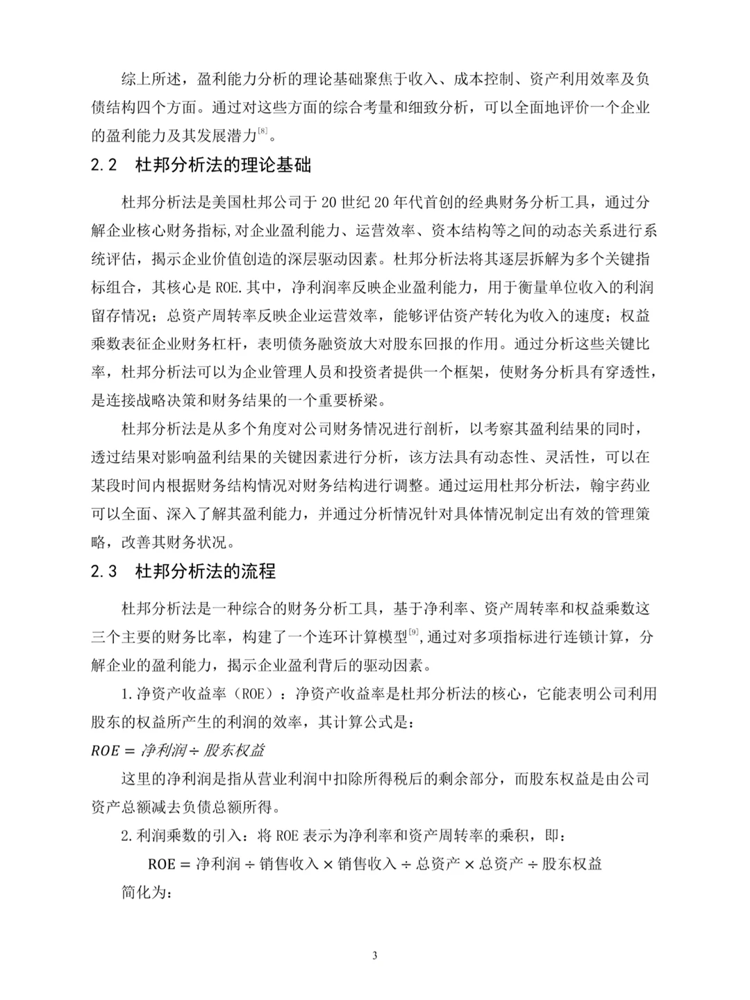 不会杜邦分析法写盈利能力分析都去死磕这篇