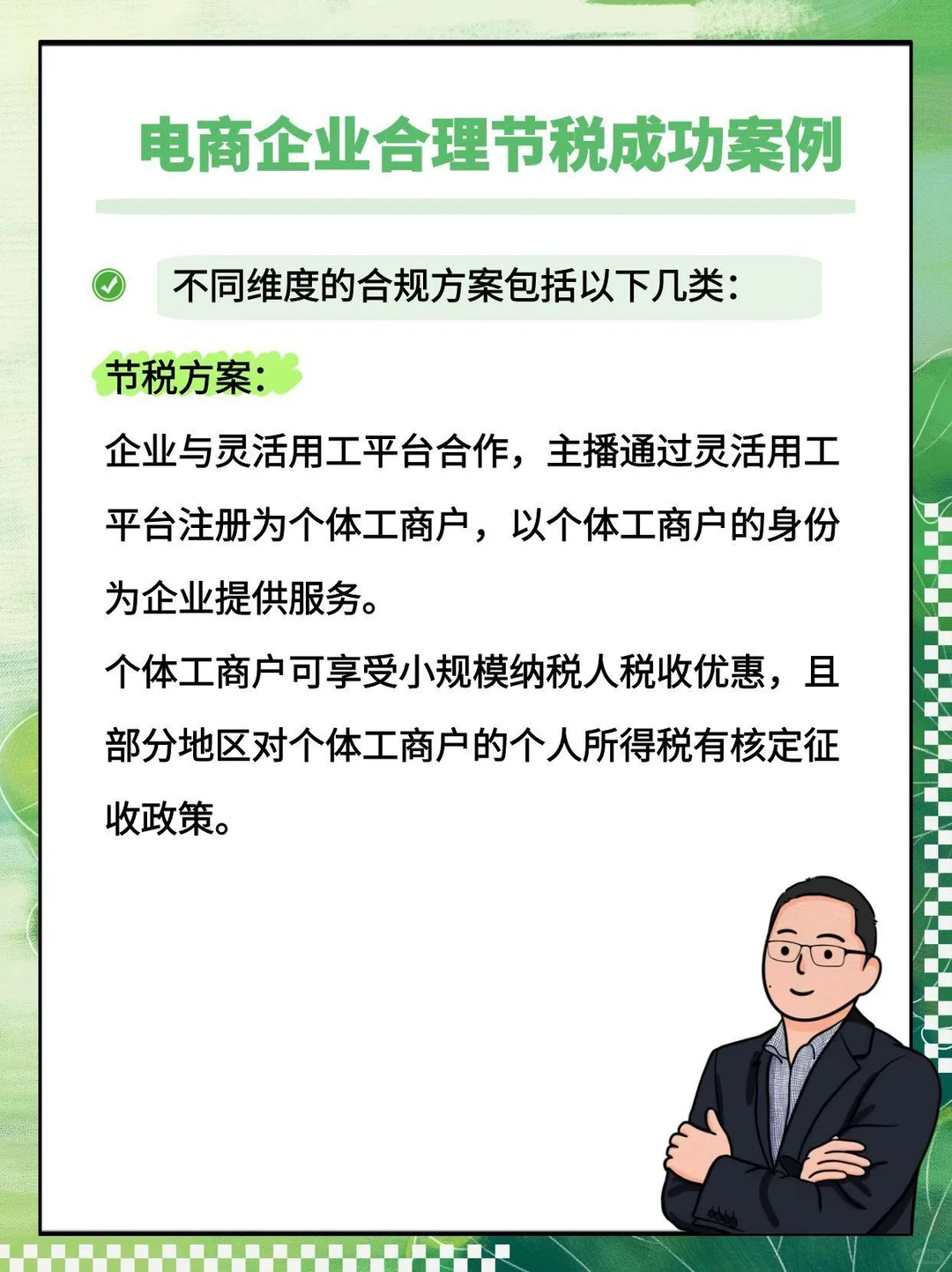 电商企业合理节税成功案例集锦