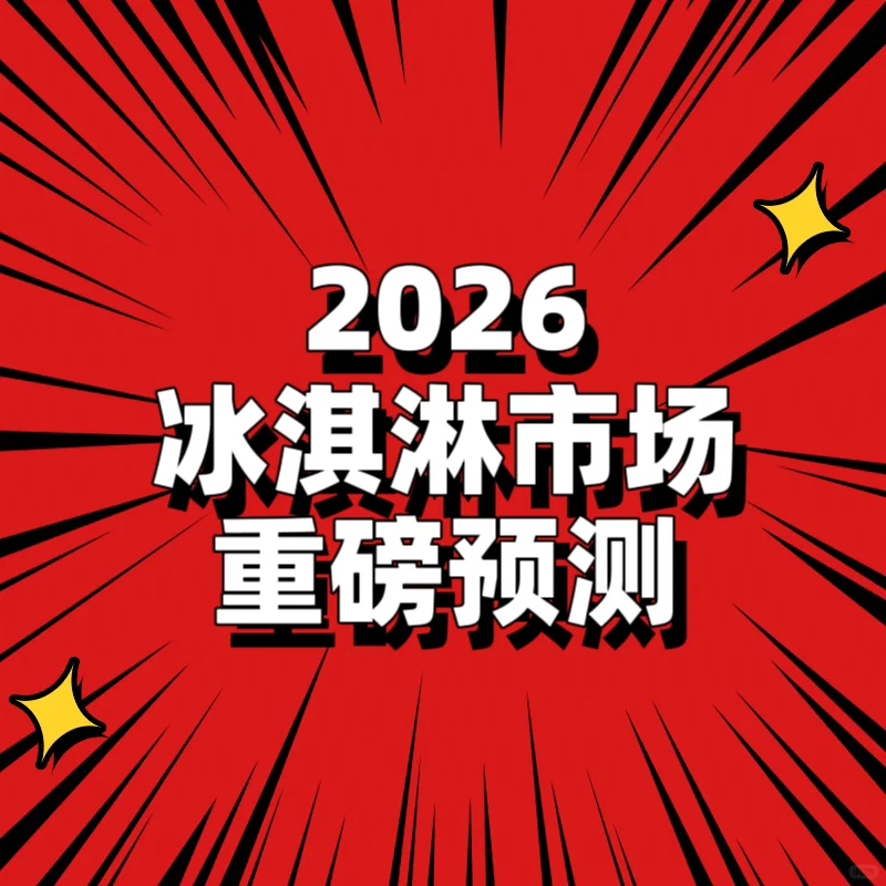 经销商,厂家必看,2026冰淇淋市场预测