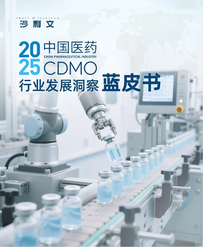 2025中国医药CDMO行业发展洞察蓝皮书