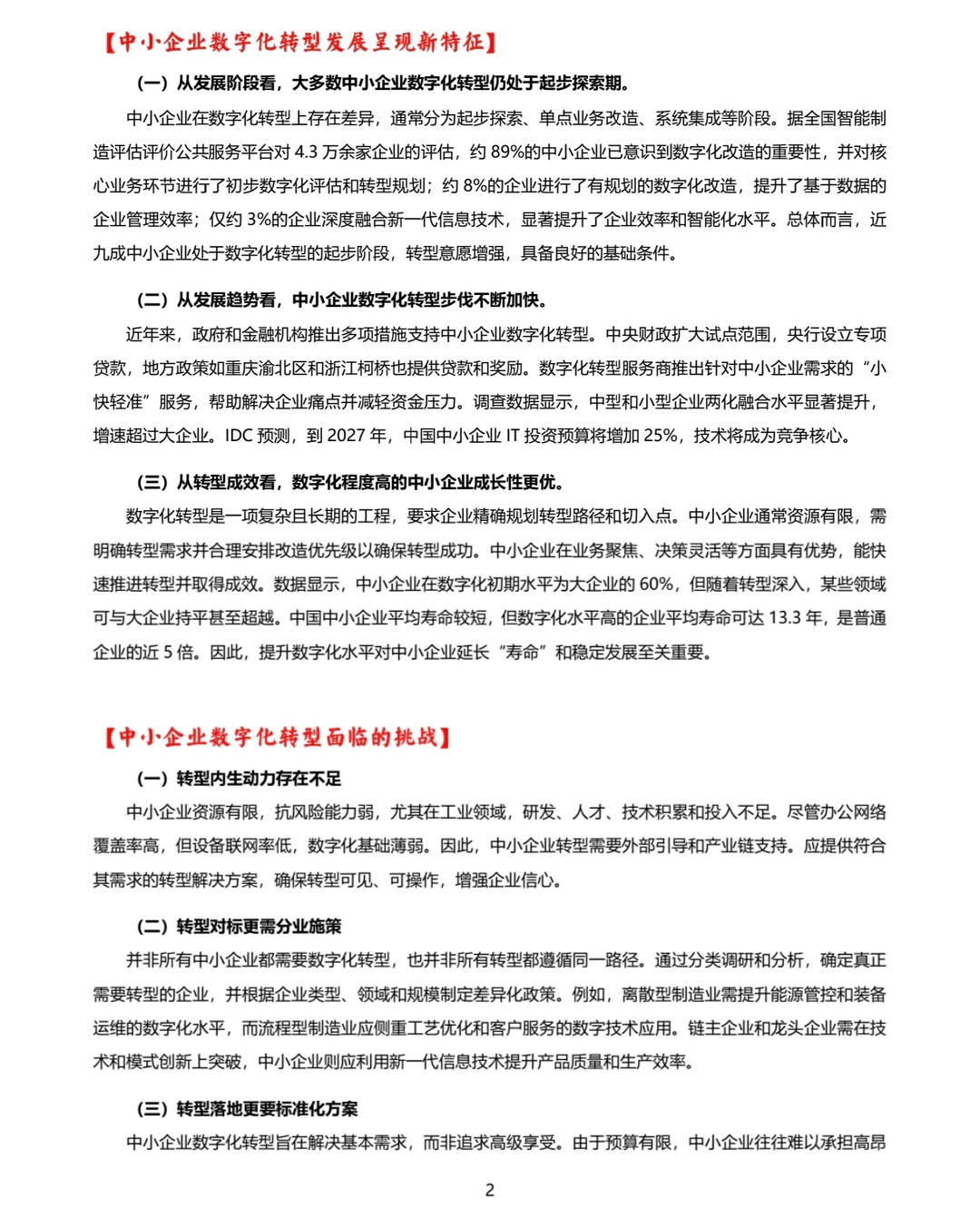 热点6：中小企业数字化转型现状