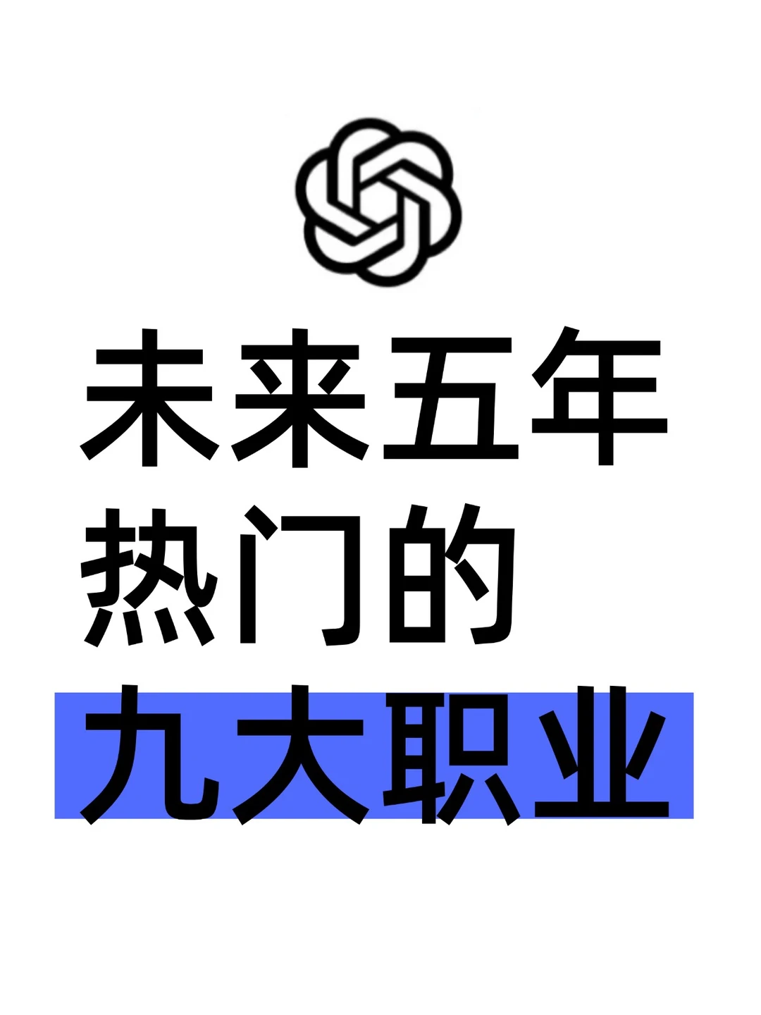 ??未来五年大火的九个职业，适合哪个赛道