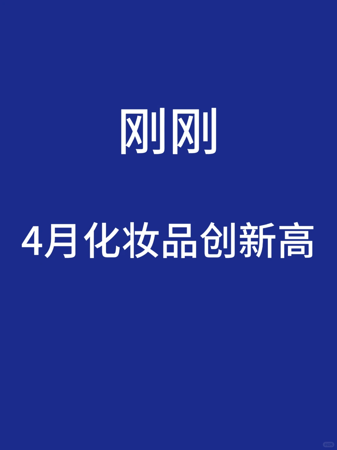 刚刚,4月化妆品创新高!