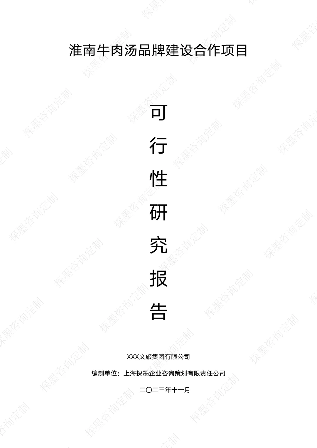淮南牛肉汤品牌建设合作项目可行性报告