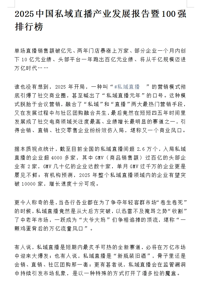 私域直播报告:哪些坑要避?哪些红利必须抓?